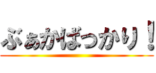 ぶぁかばっかり！ ()