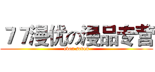 ７７漫优の漫品专营 (even seven)