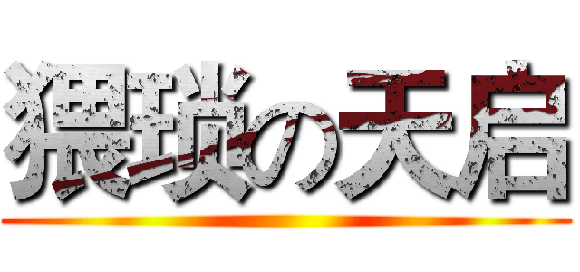 猥琐の天启 ()