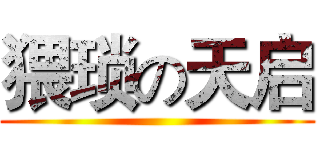 猥琐の天启 ()