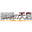 猥琐の天启 ()