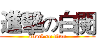 進擊の白閱 (attack on titan)