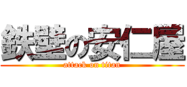 鉄壁の安仁屋 (attack on titan)