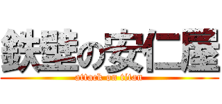 鉄壁の安仁屋 (attack on titan)