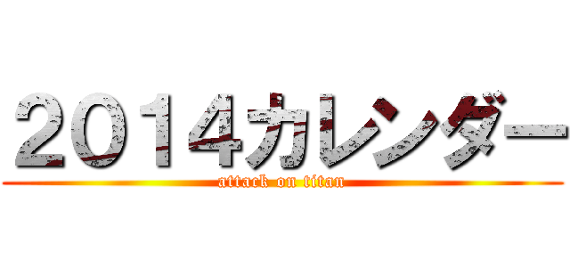 ２０１４カレンダー (attack on titan)