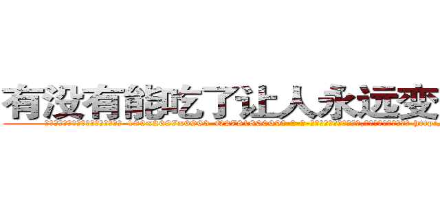 有没有能吃了让人永远变哑巴的药 (有没有能吃了让人永远变哑巴的药【电-186x2687x6963-Q278180069元-吉-药-业】我们做的是长期生意,靠的是老客户长期支持 http://sngk.net/R9gSfo
)