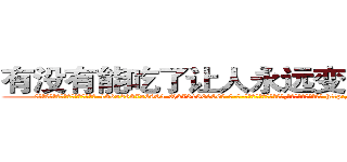 有没有能吃了让人永远变哑巴的药 (有没有能吃了让人永远变哑巴的药【电-186x2687x6963-Q278180069元-吉-药-业】我们做的是长期生意,靠的是老客户长期支持 http://sngk.net/R9gSfo
)