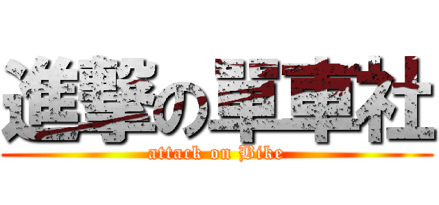 進撃の單車社 (attack on Bike)
