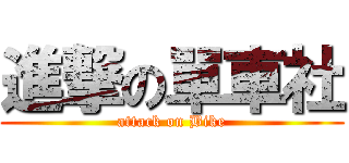 進撃の單車社 (attack on Bike)