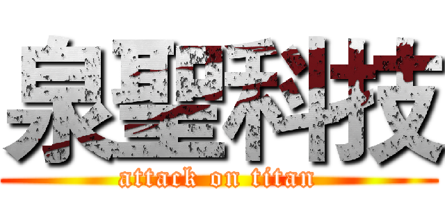 泉聖科技 (attack on titan)