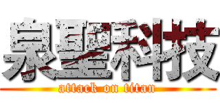 泉聖科技 (attack on titan)