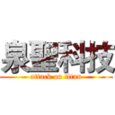 泉聖科技 (attack on titan)