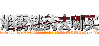 烟雾迷药去哪买 (烟雾迷药去哪买【电-151x68344x817-Q1065427042元吉药业】我们做的是长期生意,靠的是老客户长期支持http://sngk.net/It5E9O

参考消息网我们做的是长期生意,靠的是老客户长期支持也许我们早该意识到，就连鲍勃·霍斯金斯（金球奖戏剧类电影男主角 
)