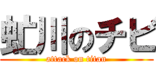 虻川のチビ (attack on titan)