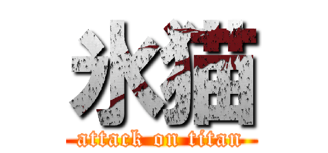 氷猫 (attack on titan)