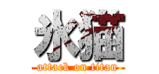 氷猫 (attack on titan)