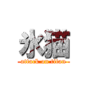 氷猫 (attack on titan)