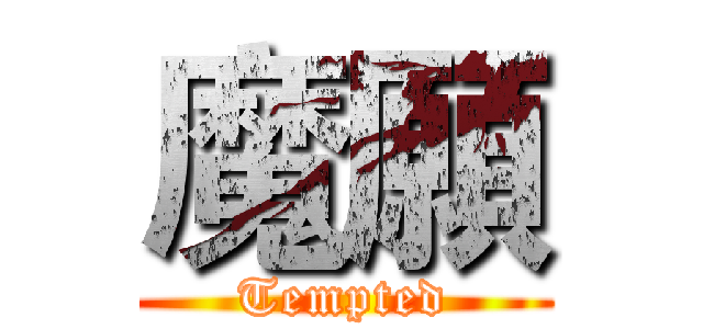 魔願 (Tempted)