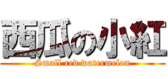 西瓜の小紅 (Small red watermelon)