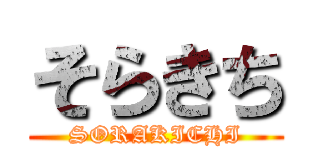 そらきち (SORAKICHI)