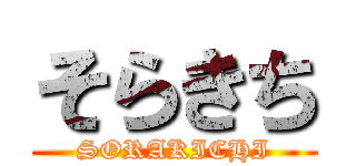 そらきち (SORAKICHI)