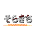 そらきち (SORAKICHI)