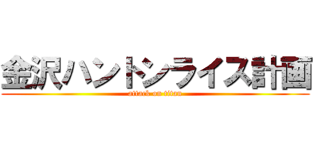 金沢ハントンライス計画 (attack on titan)