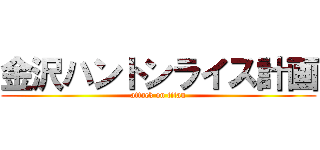 金沢ハントンライス計画 (attack on titan)