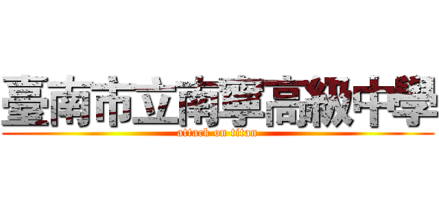 臺南市立南寧高級中學 (attack on titan)