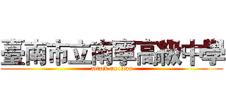 臺南市立南寧高級中學 (attack on titan)