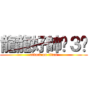 龍龍好帥˙３˙ (attack on titan)