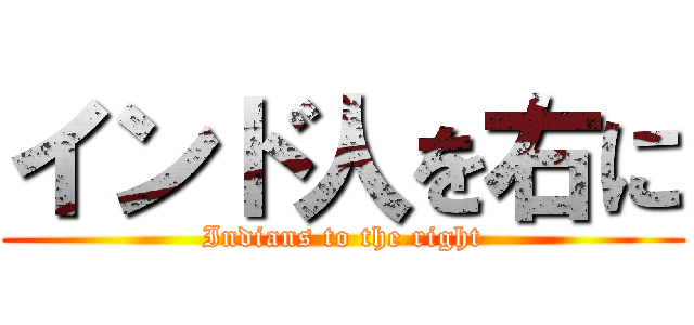 インド人を右に (Indians to the right)