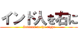 インド人を右に (Indians to the right)