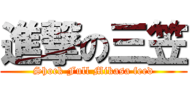 進撃の三笠 (Shock Full Mikasa feed)