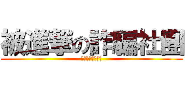 被進撃の詐騙社團 (在亂入老子洗爆你)