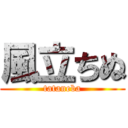 風立ちぬ (tataneba)