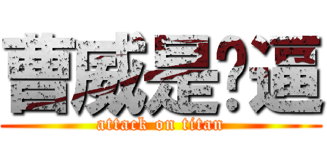 曹威是傻逼 (attack on titan)