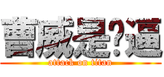 曹威是傻逼 (attack on titan)