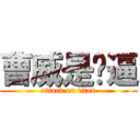 曹威是傻逼 (attack on titan)