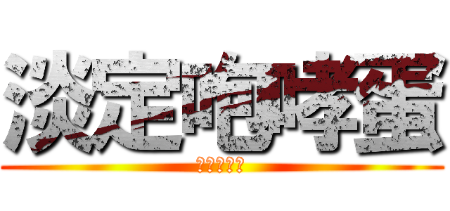 淡定咆哮蛋 (賣萌娘炮蓮)