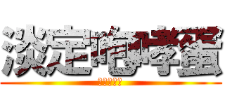 淡定咆哮蛋 (賣萌娘炮蓮)