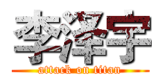 李泽宇 (attack on titan)