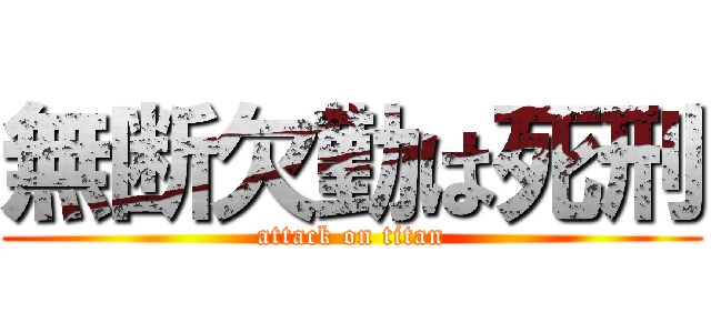 無断欠勤は死刑 (attack on titan)