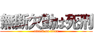 無断欠勤は死刑 (attack on titan)