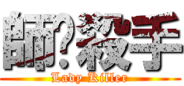 師嬭殺手 (Lady Killer)