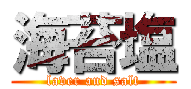 海苔塩 (laver and salt)