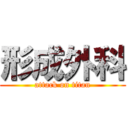 形成外科 (attack on titan)