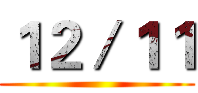 １２／１１ ()
