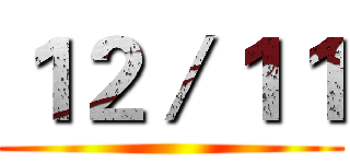 １２／１１ ()