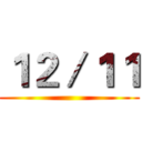 １２／１１ ()